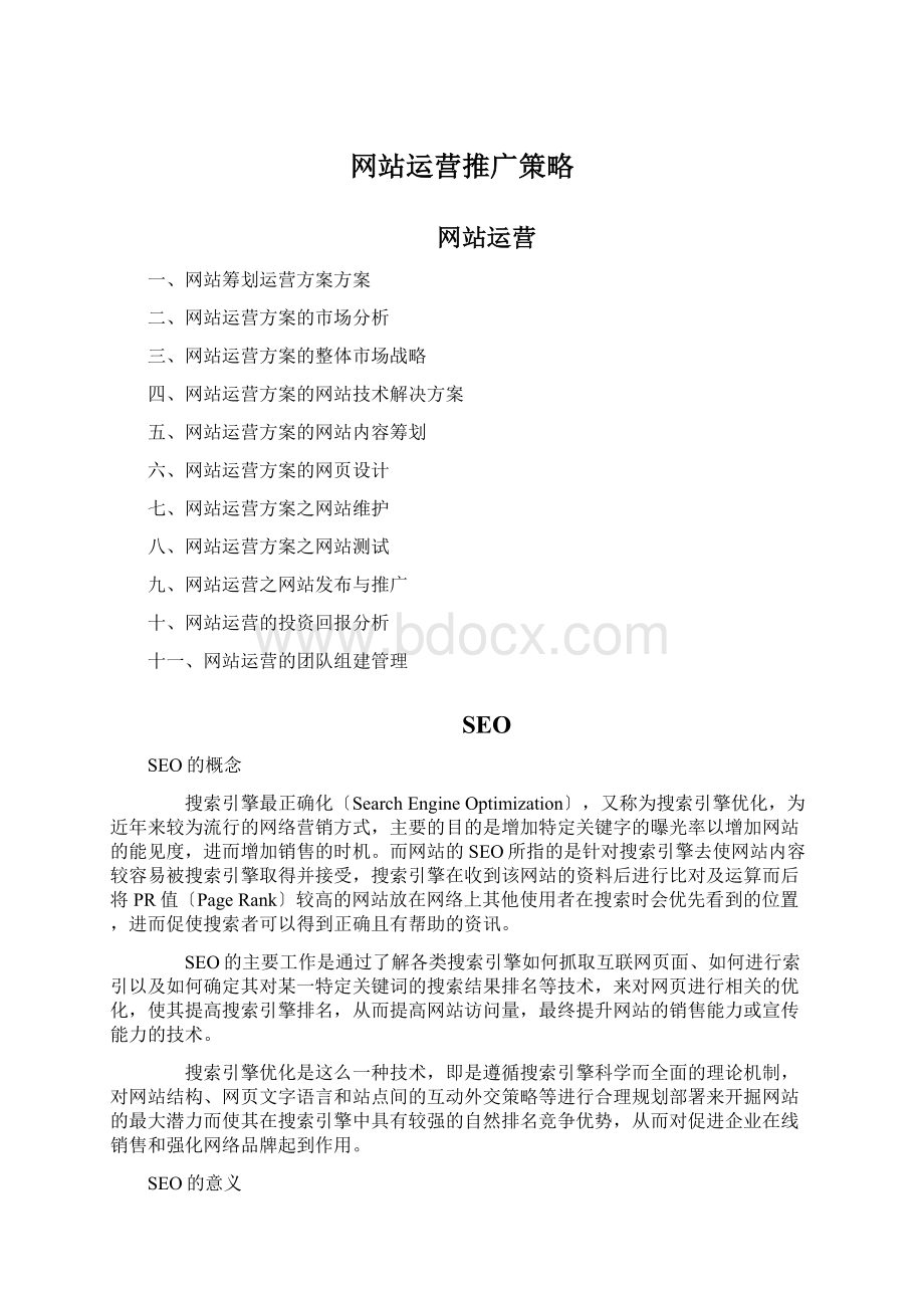 网站运营推广策略Word文档下载推荐.docx_第1页