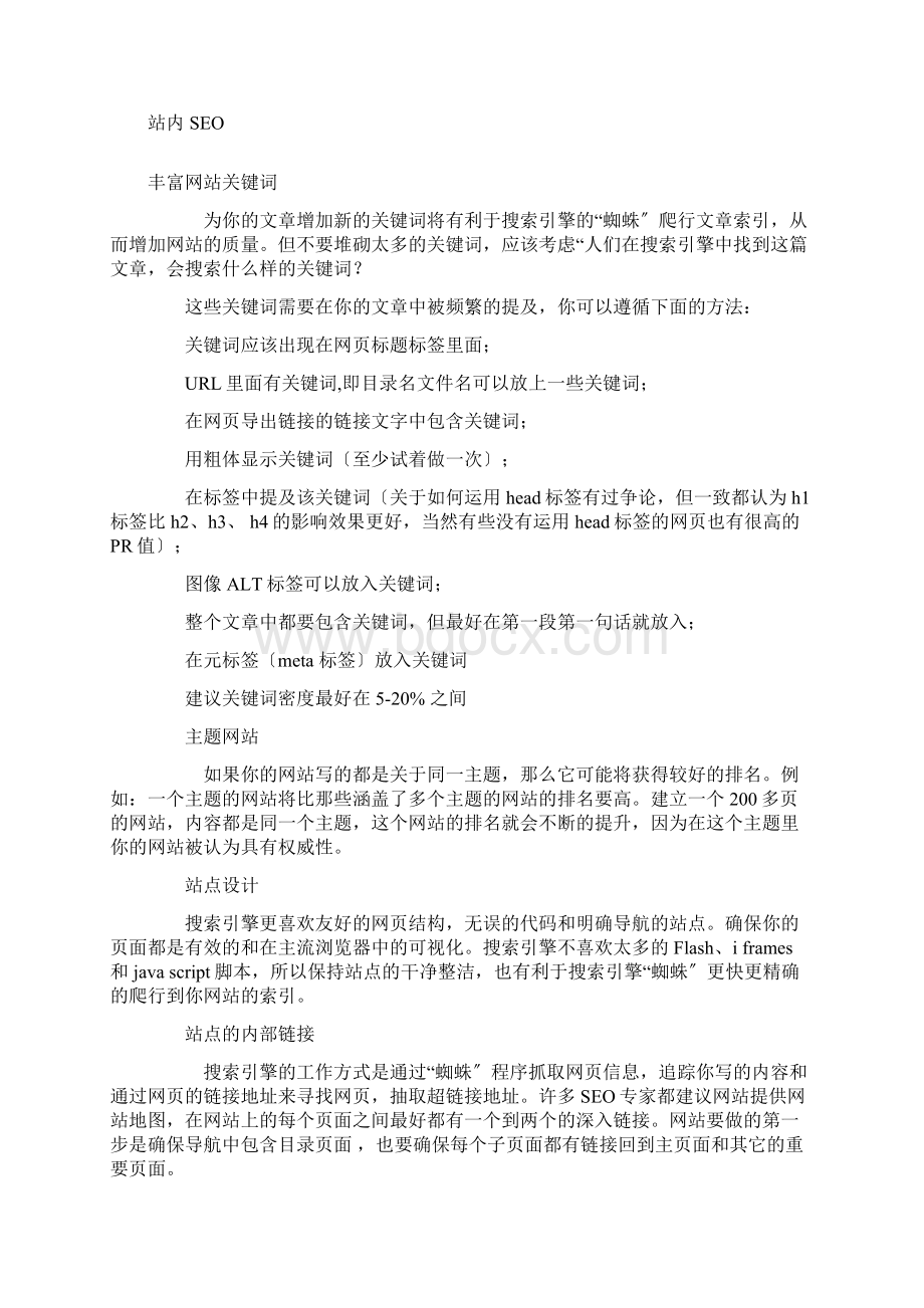 网站运营推广策略Word文档下载推荐.docx_第3页