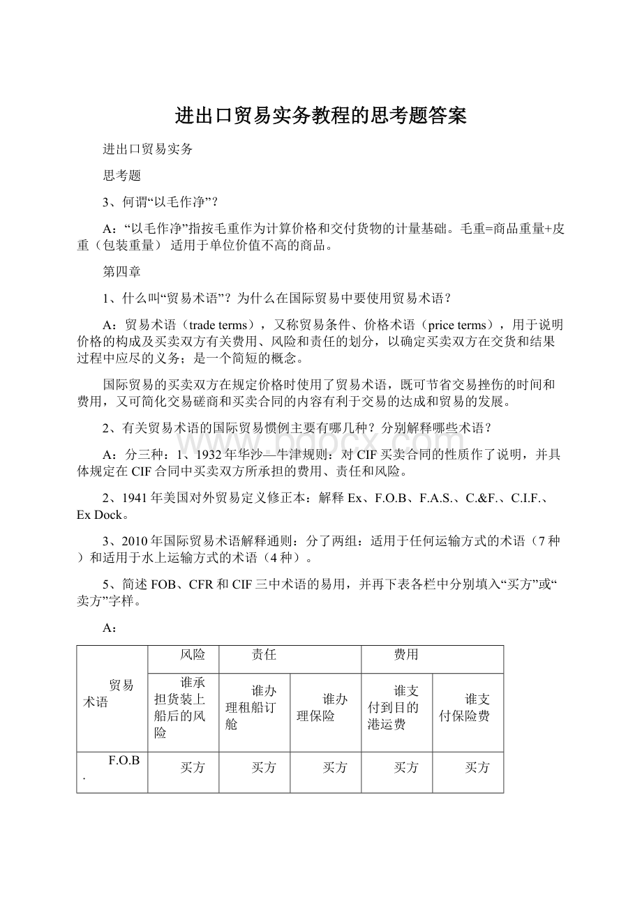 进出口贸易实务教程的思考题答案Word文档下载推荐.docx_第1页