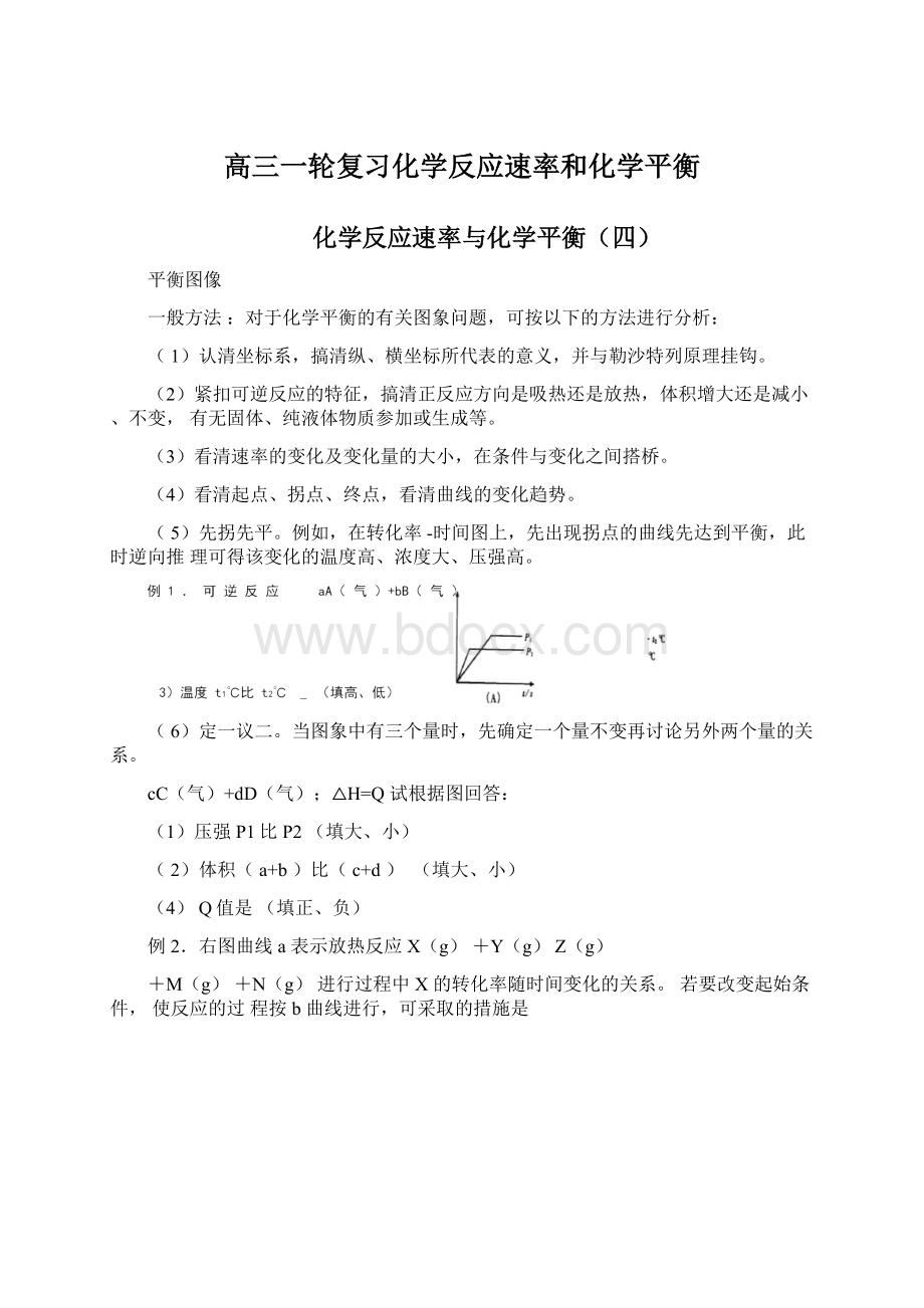 高三一轮复习化学反应速率和化学平衡.docx