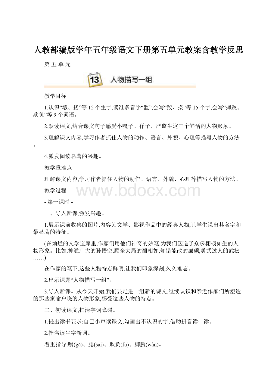 人教部编版学年五年级语文下册第五单元教案含教学反思.docx_第1页