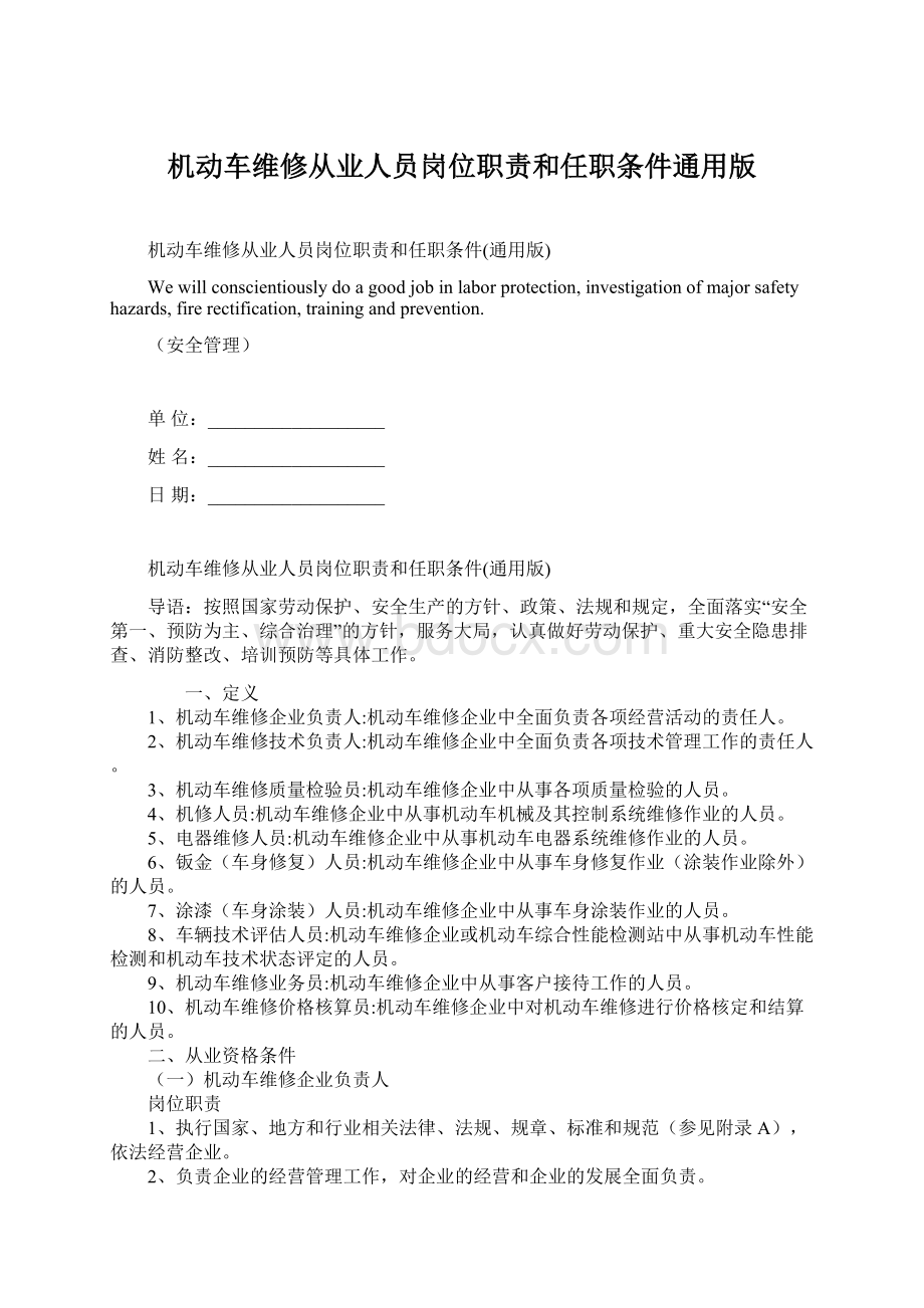 机动车维修从业人员岗位职责和任职条件通用版.docx_第1页