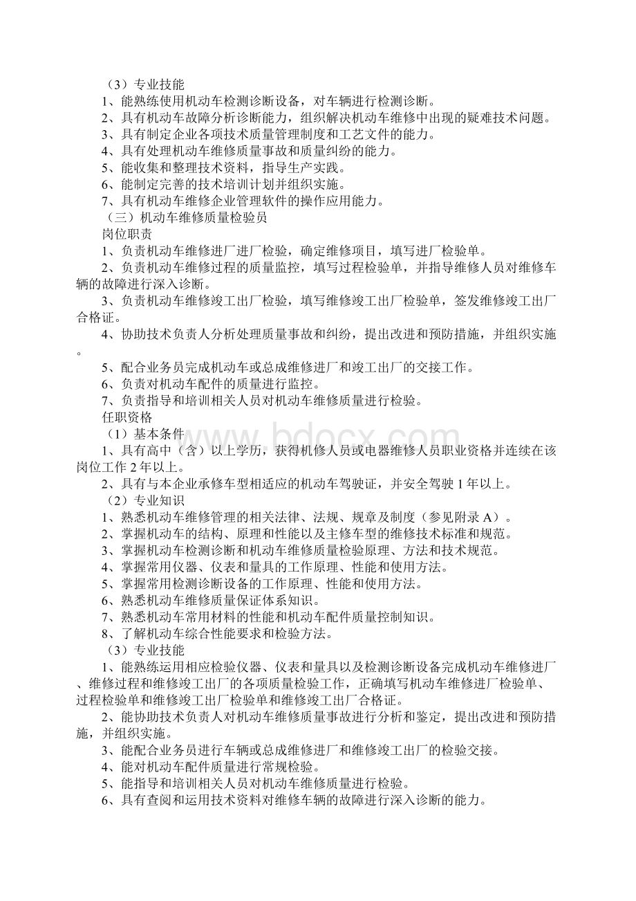 机动车维修从业人员岗位职责和任职条件通用版.docx_第3页