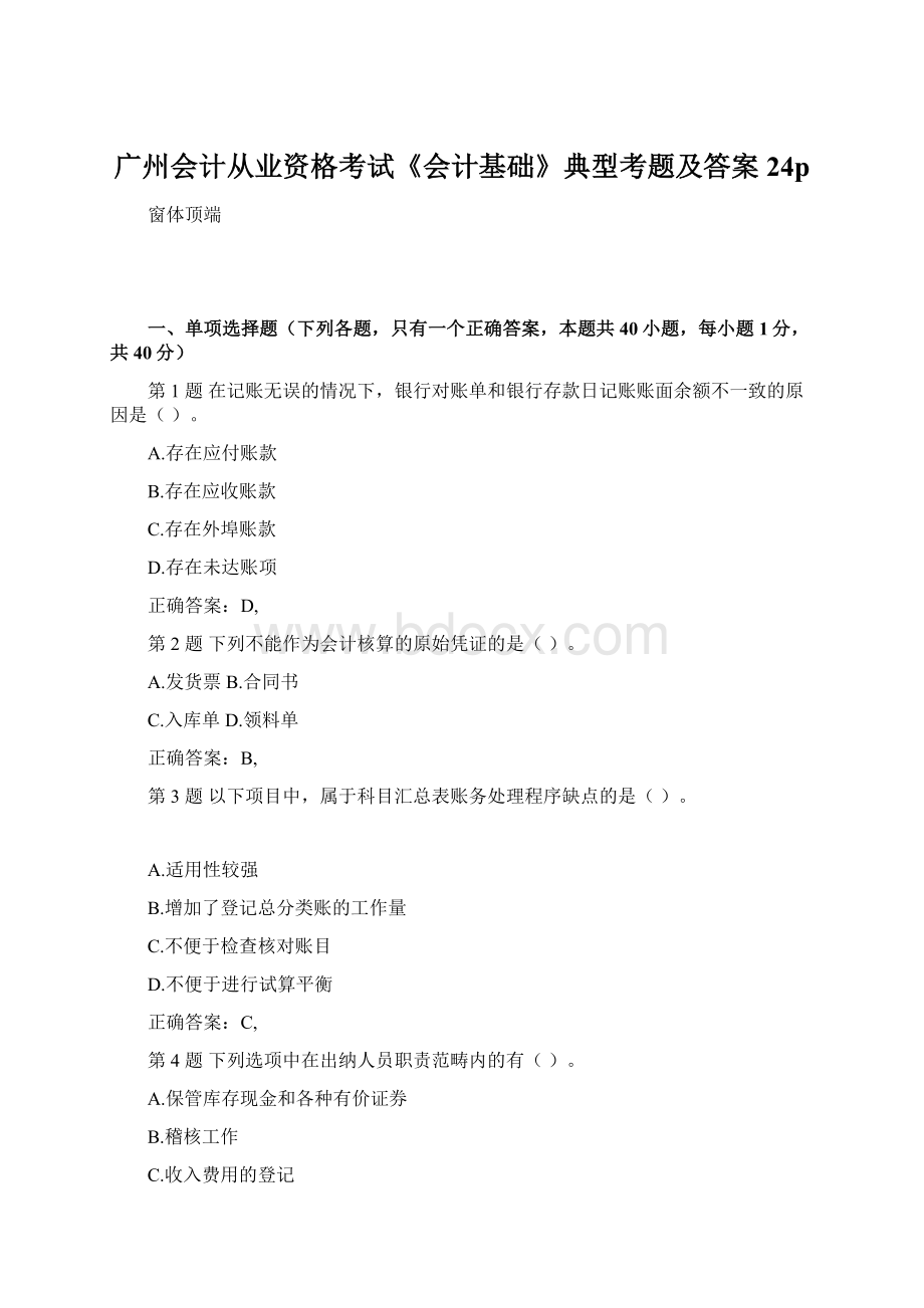 广州会计从业资格考试《会计基础》典型考题及答案24p.docx_第1页