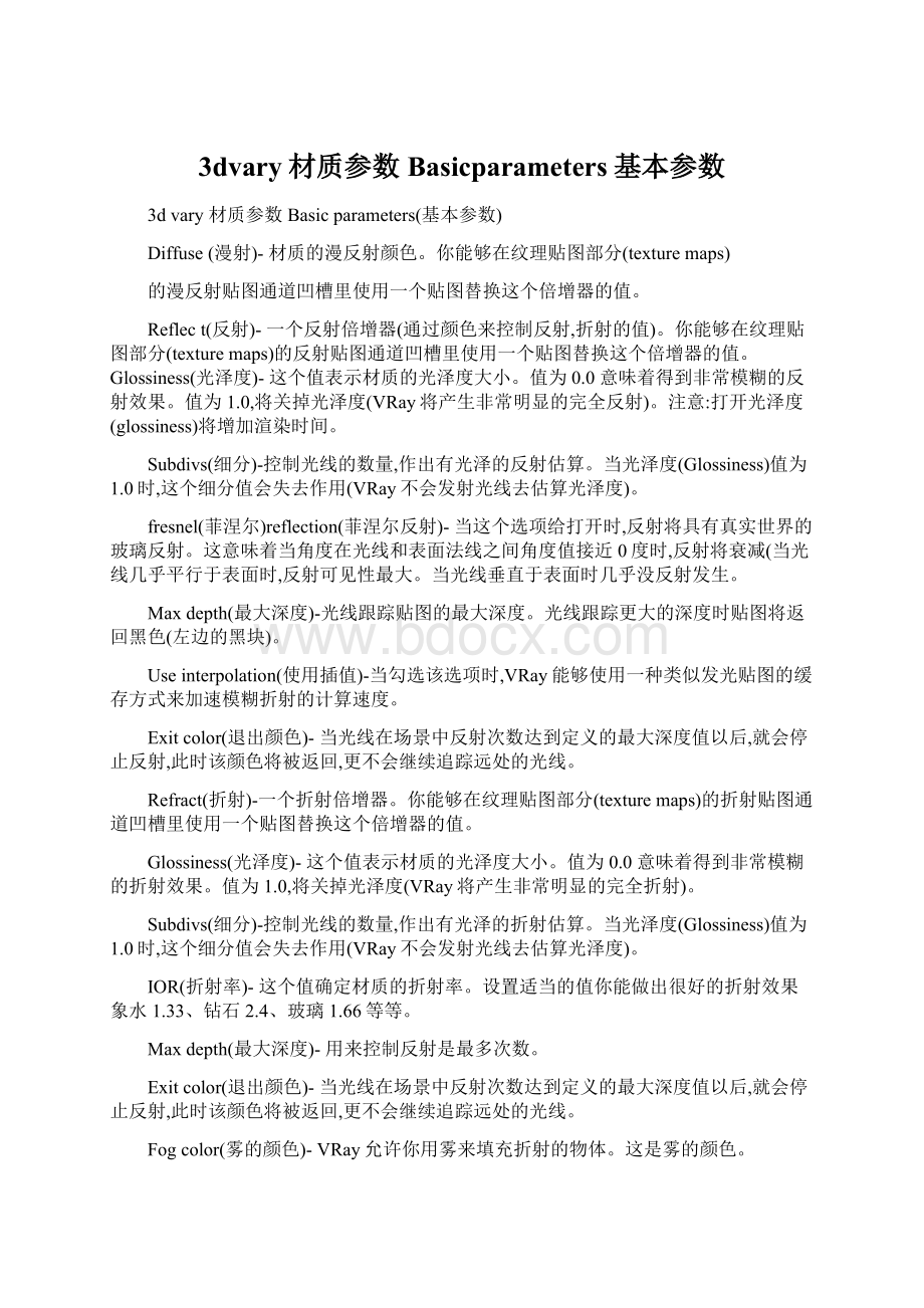 3dvary材质参数Basicparameters基本参数.docx_第1页