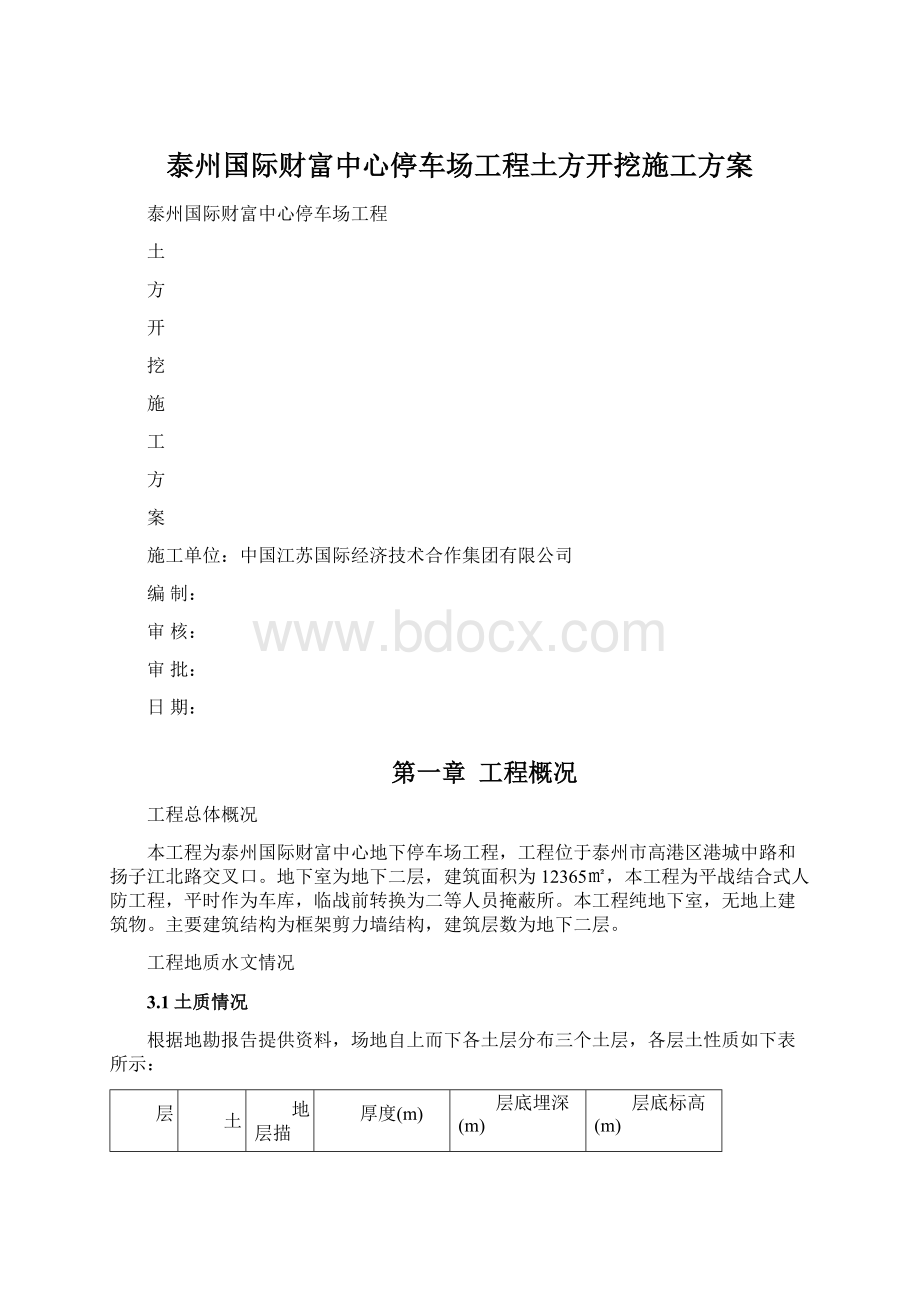 泰州国际财富中心停车场工程土方开挖施工方案.docx_第1页