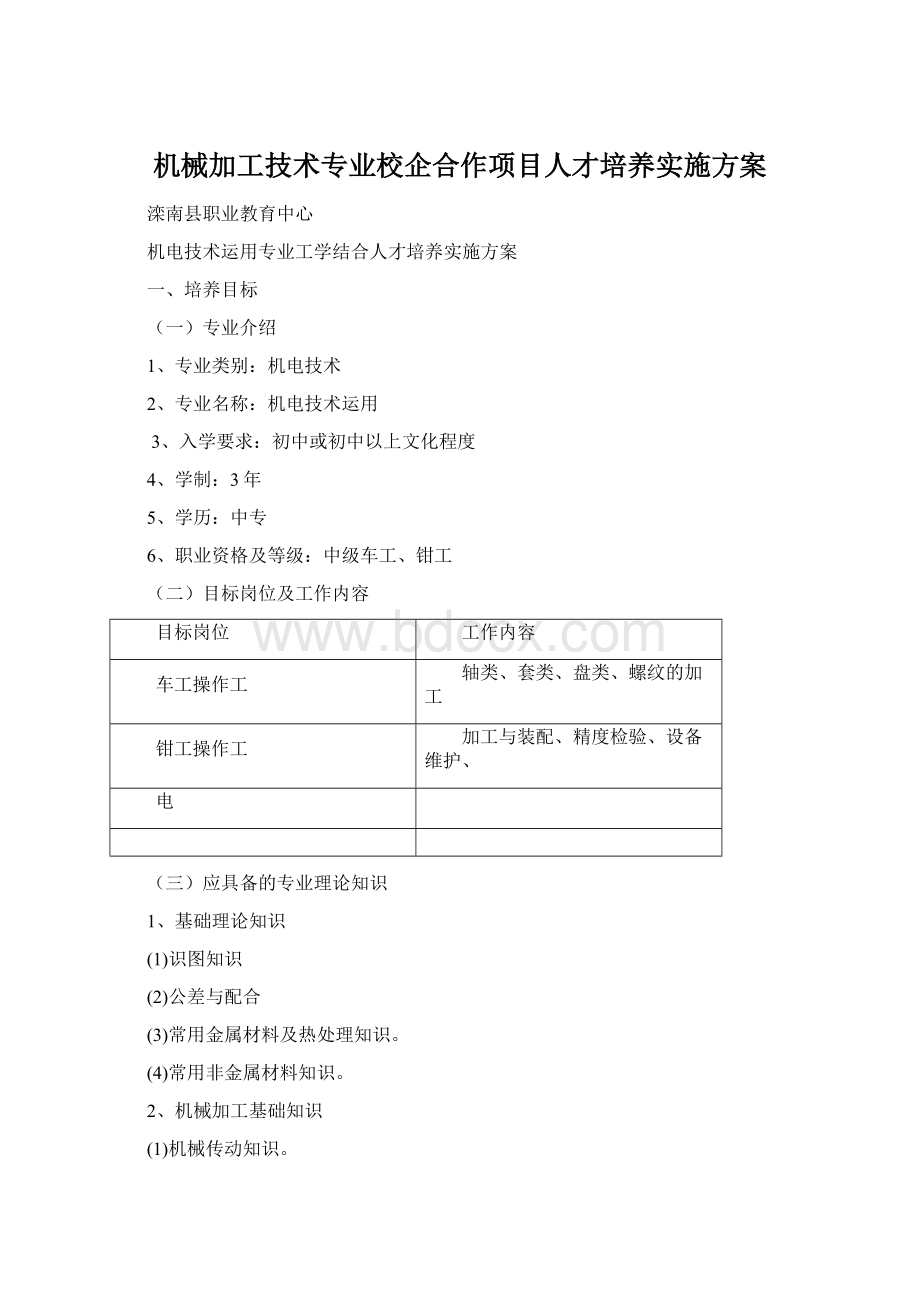 机械加工技术专业校企合作项目人才培养实施方案文档格式.docx