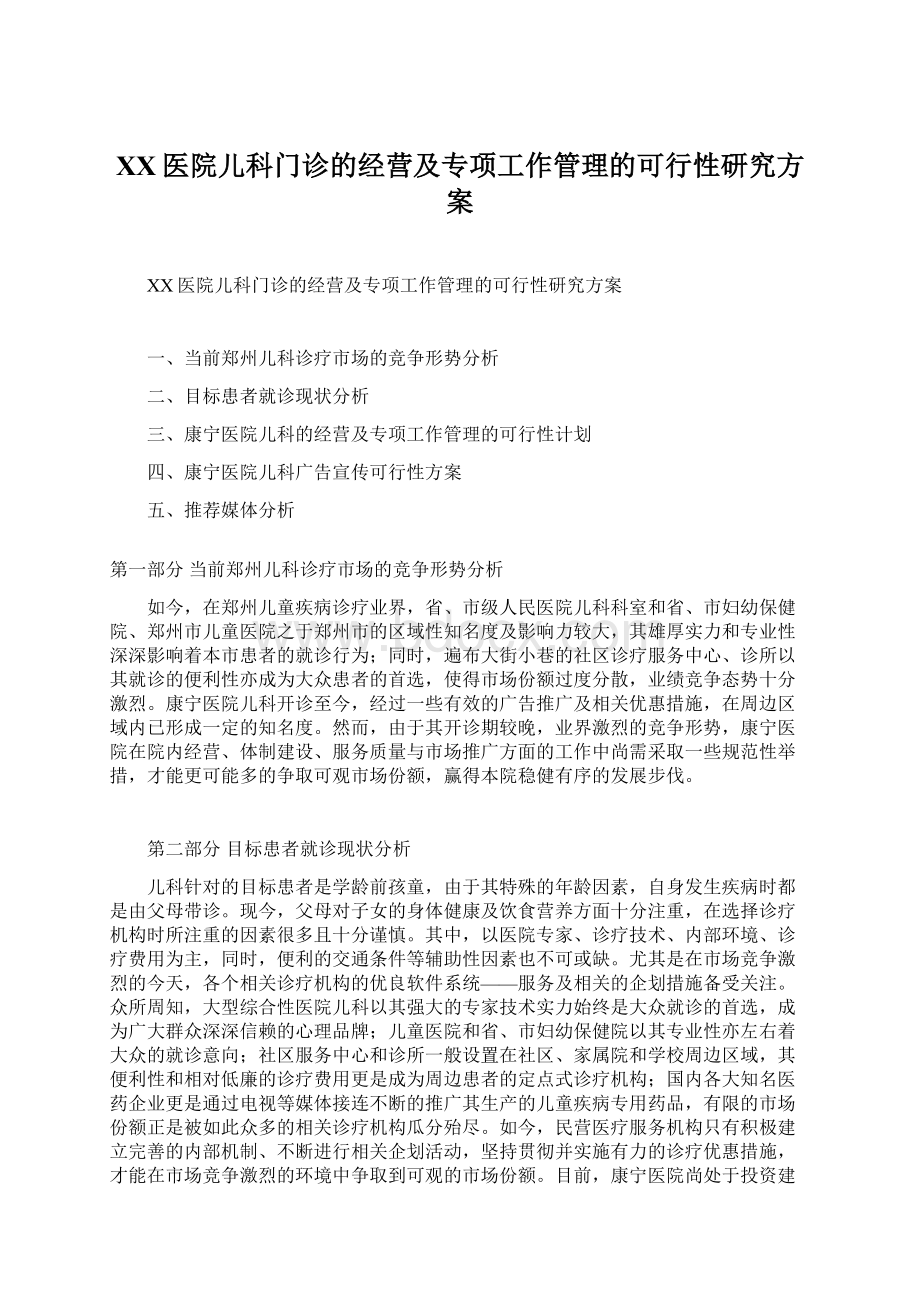 XX医院儿科门诊的经营及专项工作管理的可行性研究方案Word文档格式.docx