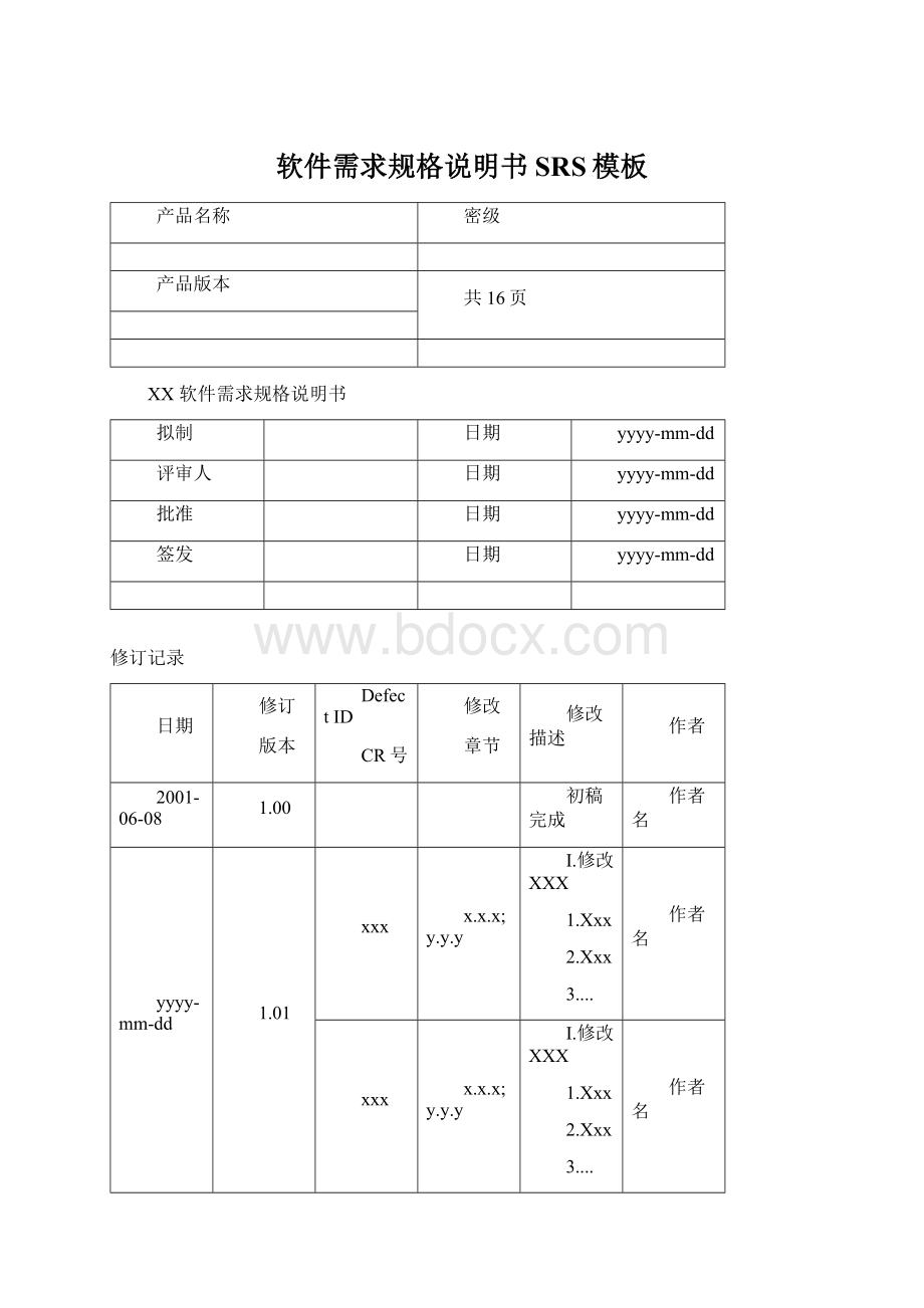 软件需求规格说明书SRS模板Word文件下载.docx