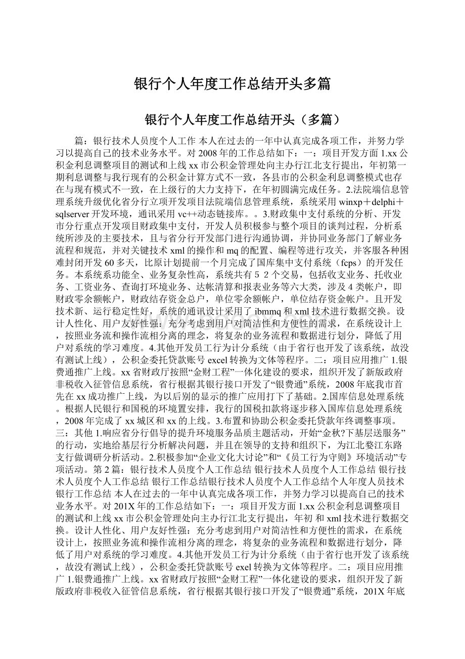 银行个人年度工作总结开头多篇.docx_第1页