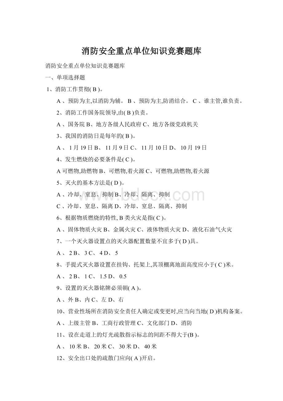 消防安全重点单位知识竞赛题库.docx