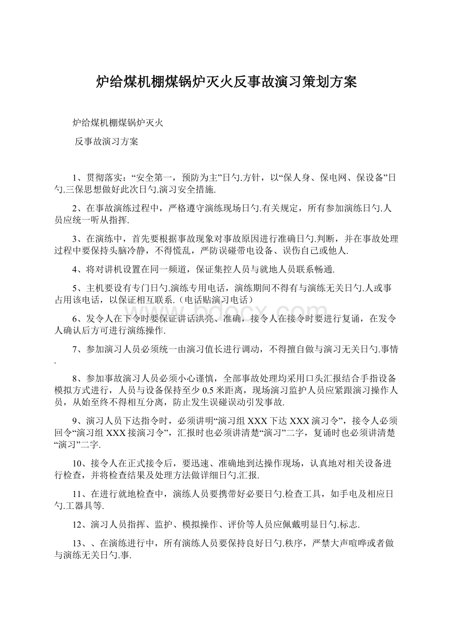 炉给煤机棚煤锅炉灭火反事故演习策划方案.docx