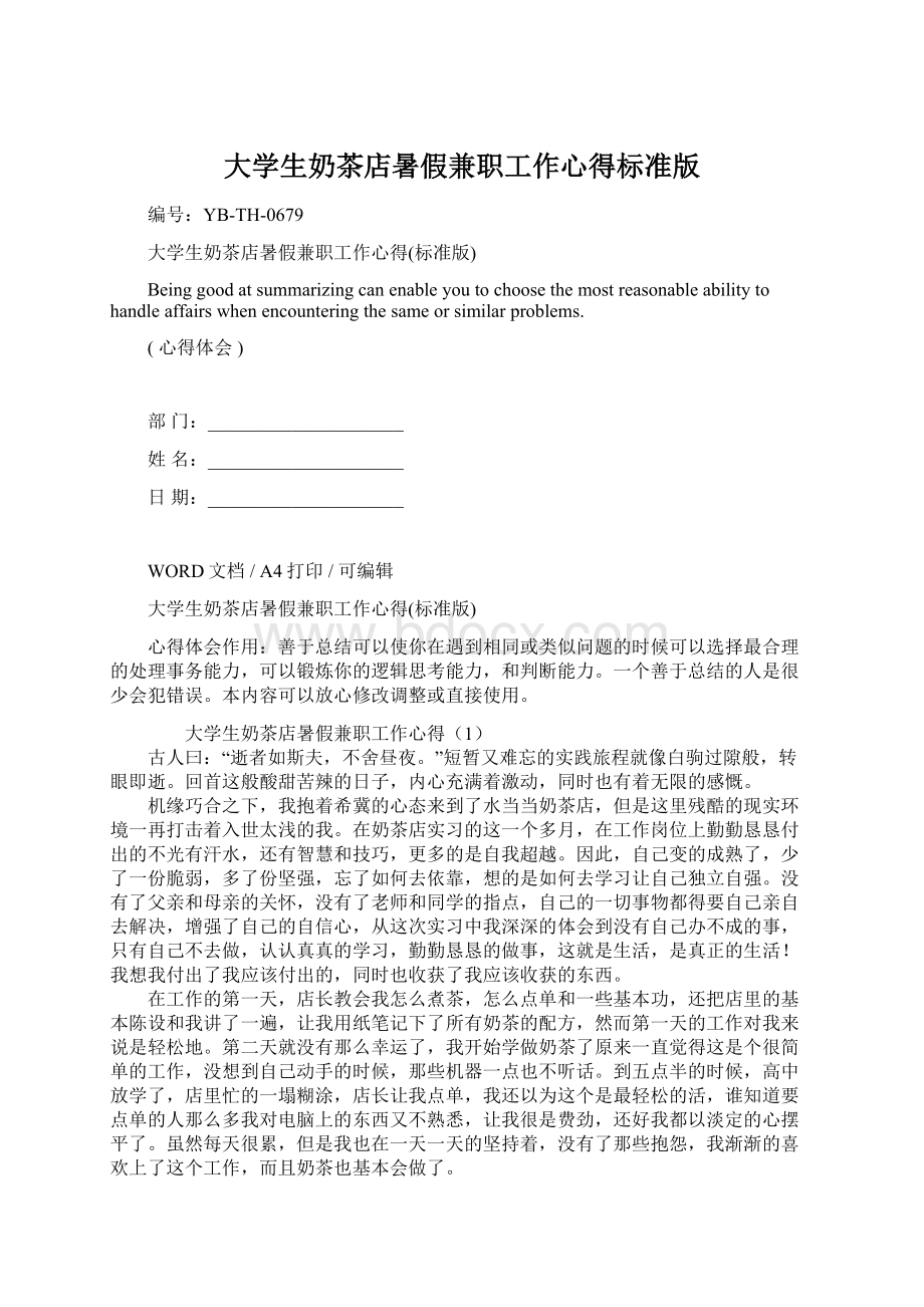 大学生奶茶店暑假兼职工作心得标准版.docx