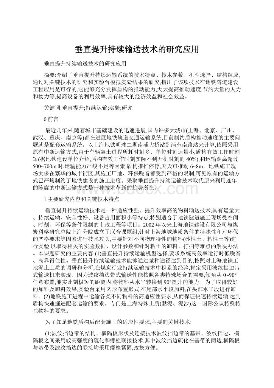 垂直提升持续输送技术的研究应用.docx_第1页