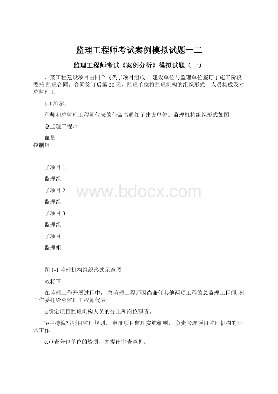 监理工程师考试案例模拟试题一二.docx_第1页