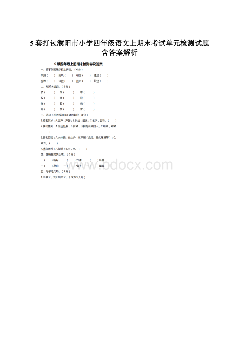 5套打包濮阳市小学四年级语文上期末考试单元检测试题含答案解析.docx