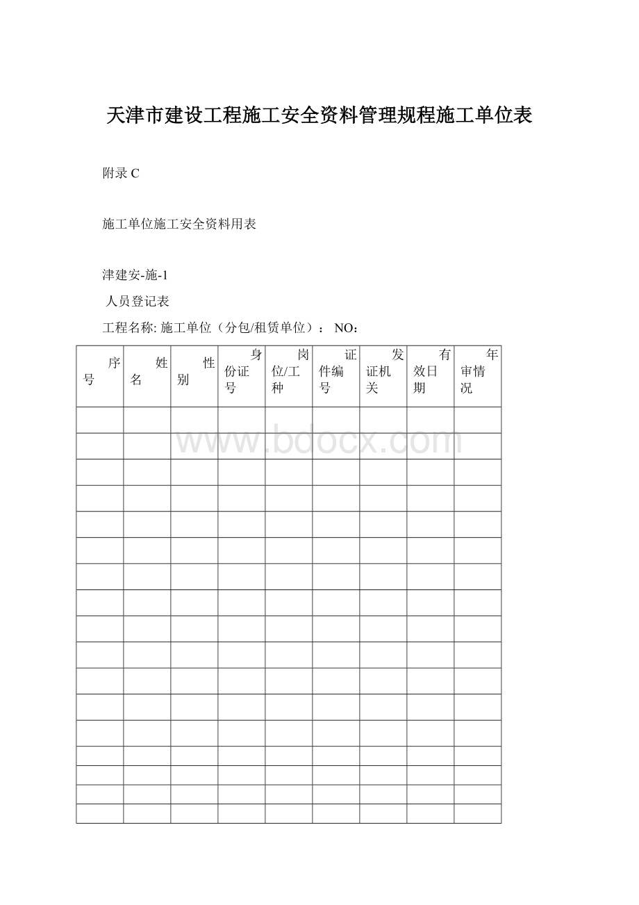 天津市建设工程施工安全资料管理规程施工单位表.docx_第1页