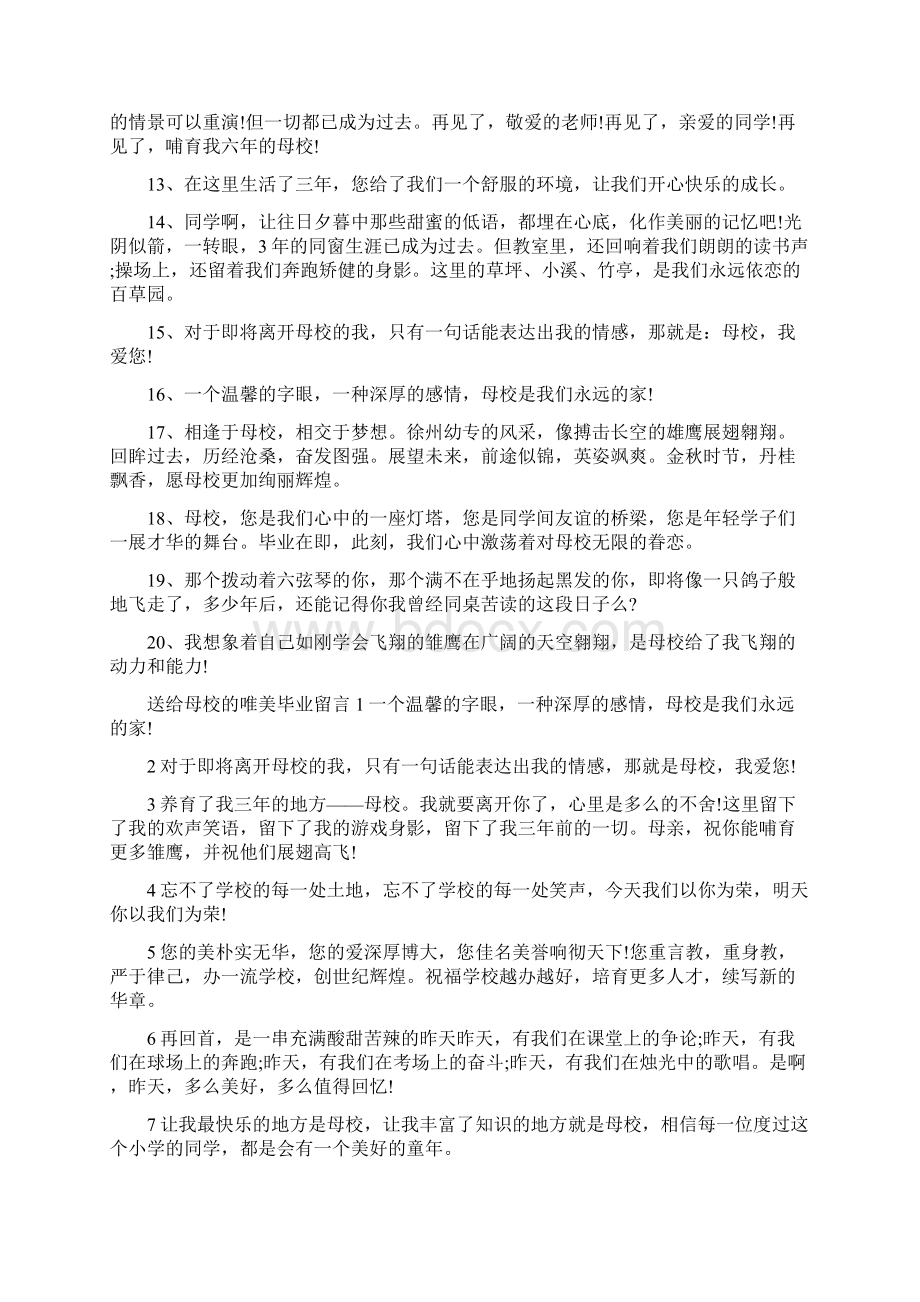 送给母校的毕业留言佳句文档格式.docx_第2页