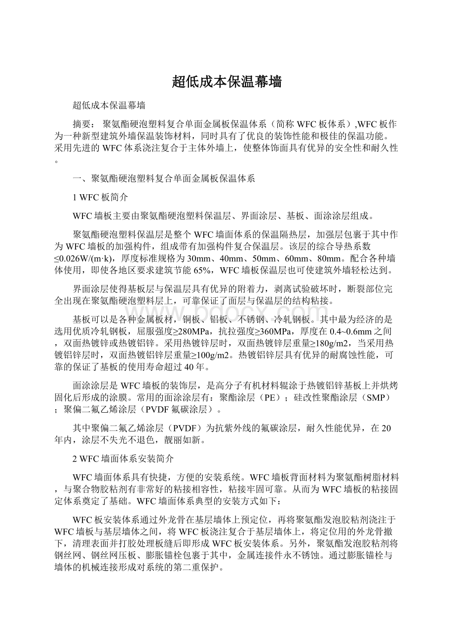 超低成本保温幕墙Word文档下载推荐.docx