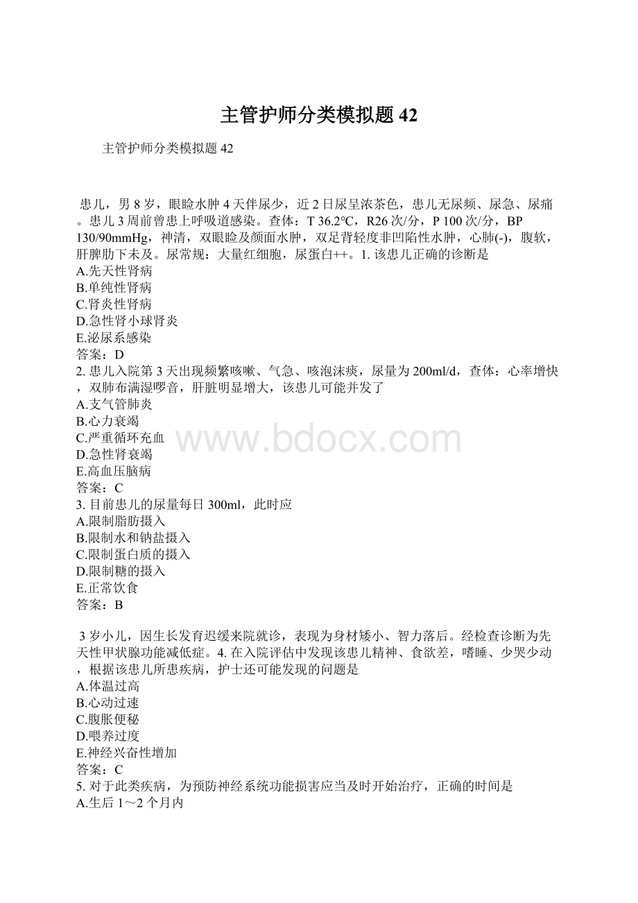 主管护师分类模拟题42.docx_第1页