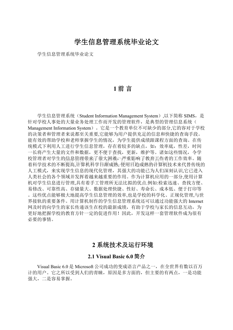 学生信息管理系统毕业论文.docx_第1页