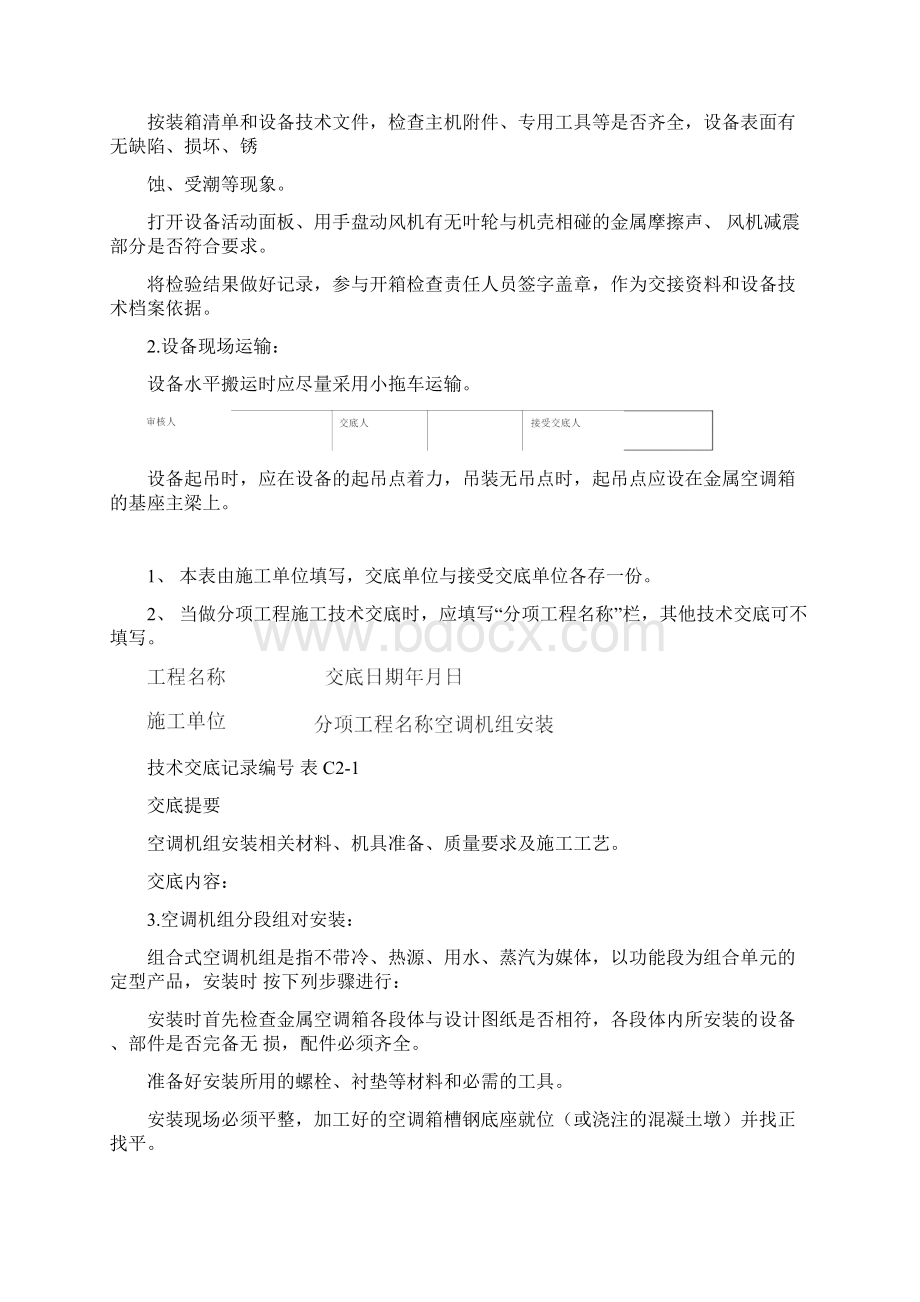 空调机组安装技术交底.docx_第3页