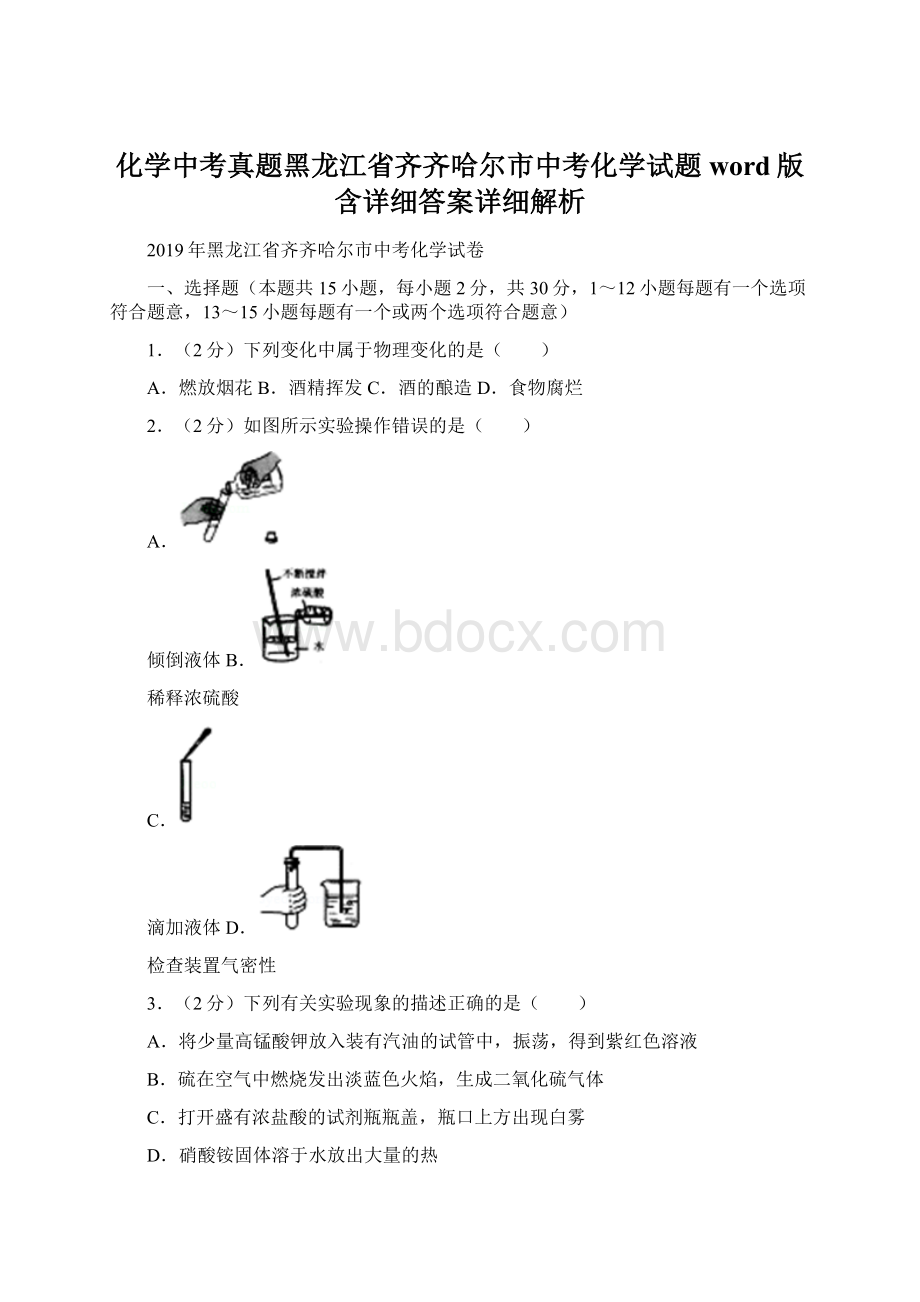 化学中考真题黑龙江省齐齐哈尔市中考化学试题word版含详细答案详细解析.docx