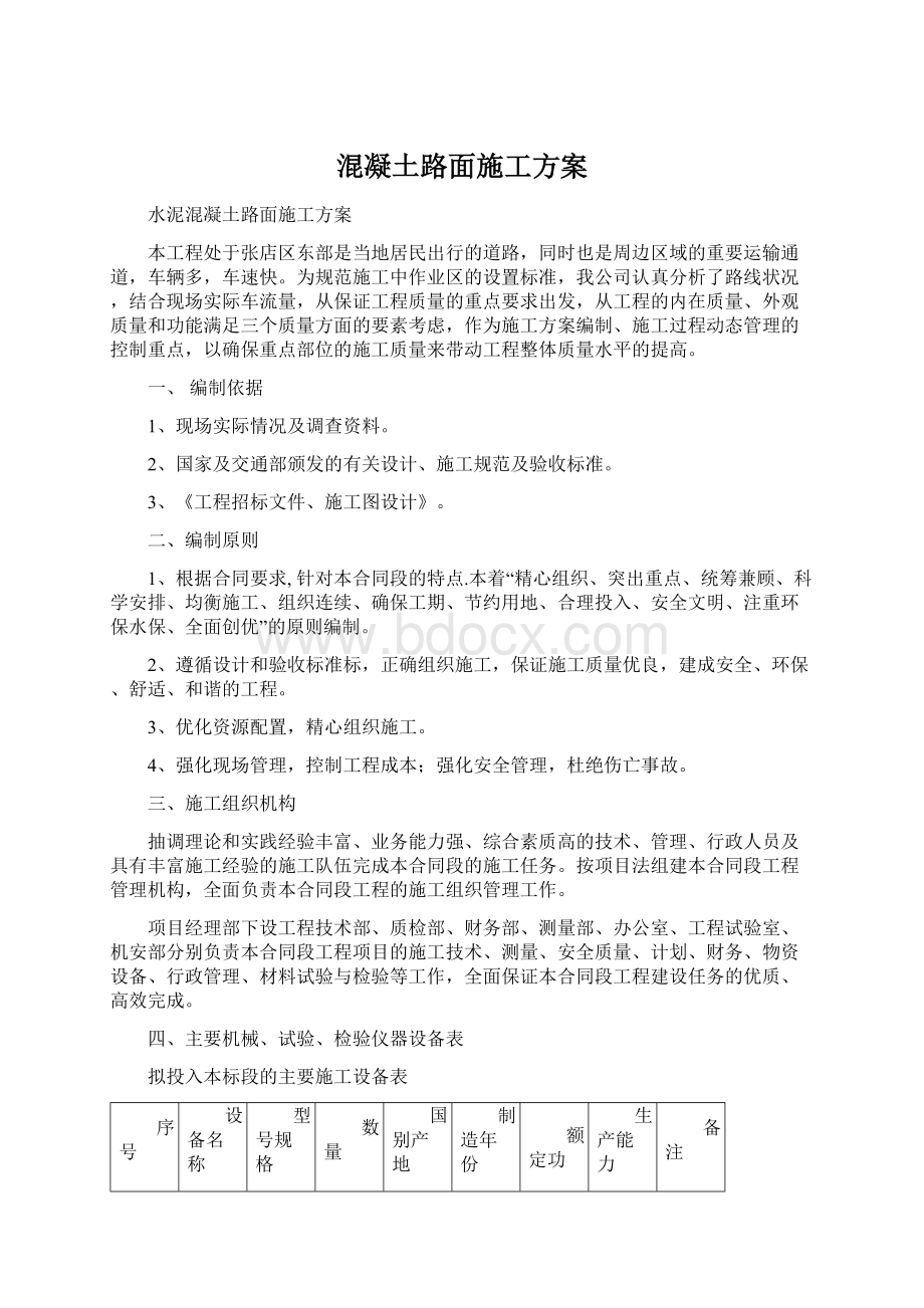 混凝土路面施工方案Word下载.docx_第1页