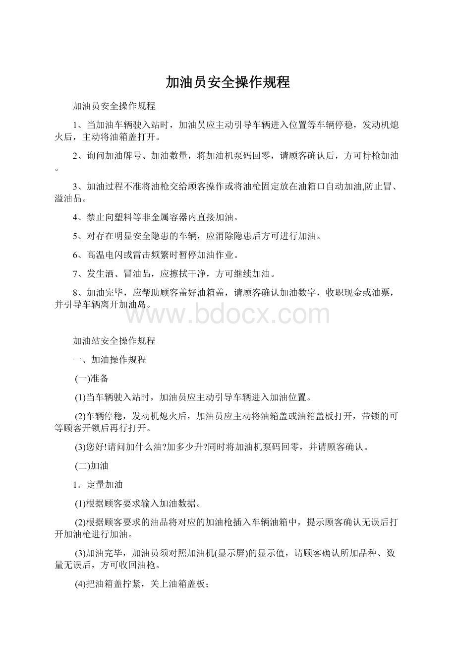 加油员安全操作规程Word文件下载.docx