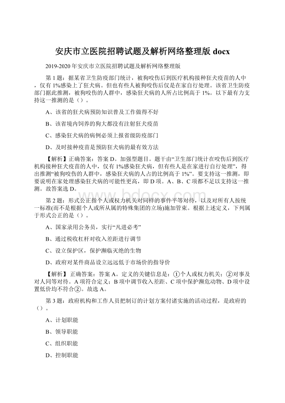 安庆市立医院招聘试题及解析网络整理版docx.docx