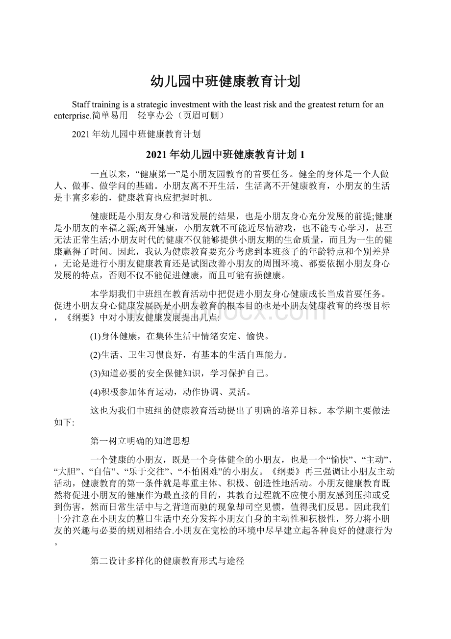 幼儿园中班健康教育计划.docx