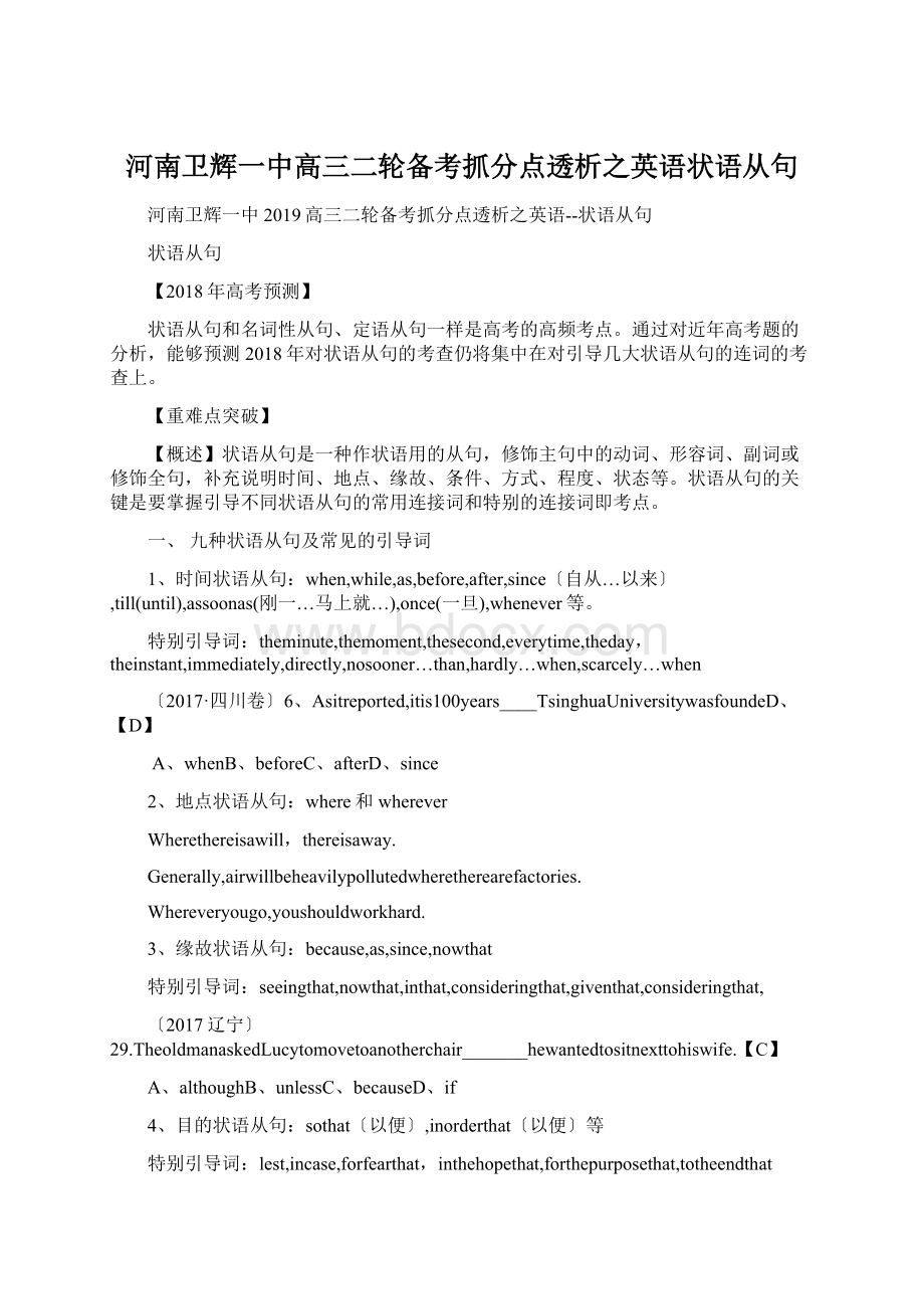 河南卫辉一中高三二轮备考抓分点透析之英语状语从句Word下载.docx