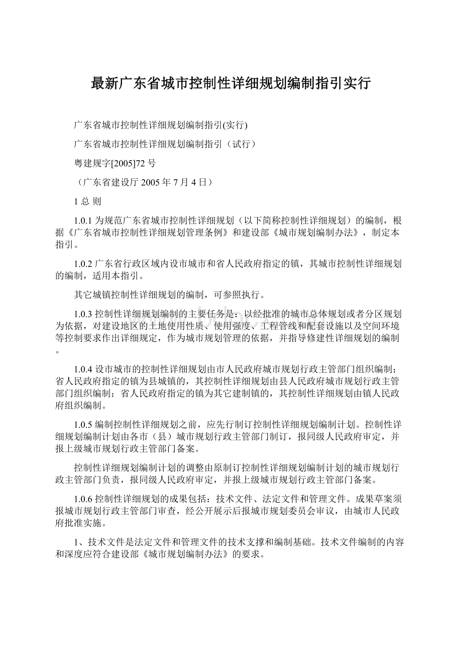 最新广东省城市控制性详细规划编制指引实行.docx