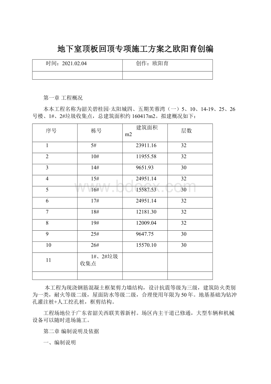 地下室顶板回顶专项施工方案之欧阳育创编Word文件下载.docx