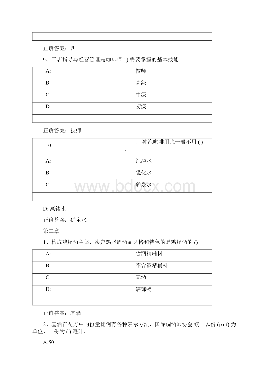 智慧树知到《调酒艺术》章节测试完整答案文档格式.docx_第3页