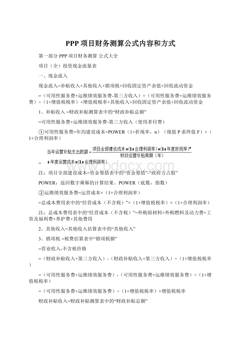 PPP项目财务测算公式内容和方式.docx_第1页