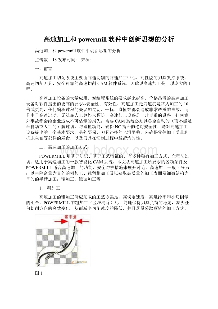 高速加工和powermill软件中创新思想的分析Word格式文档下载.docx_第1页