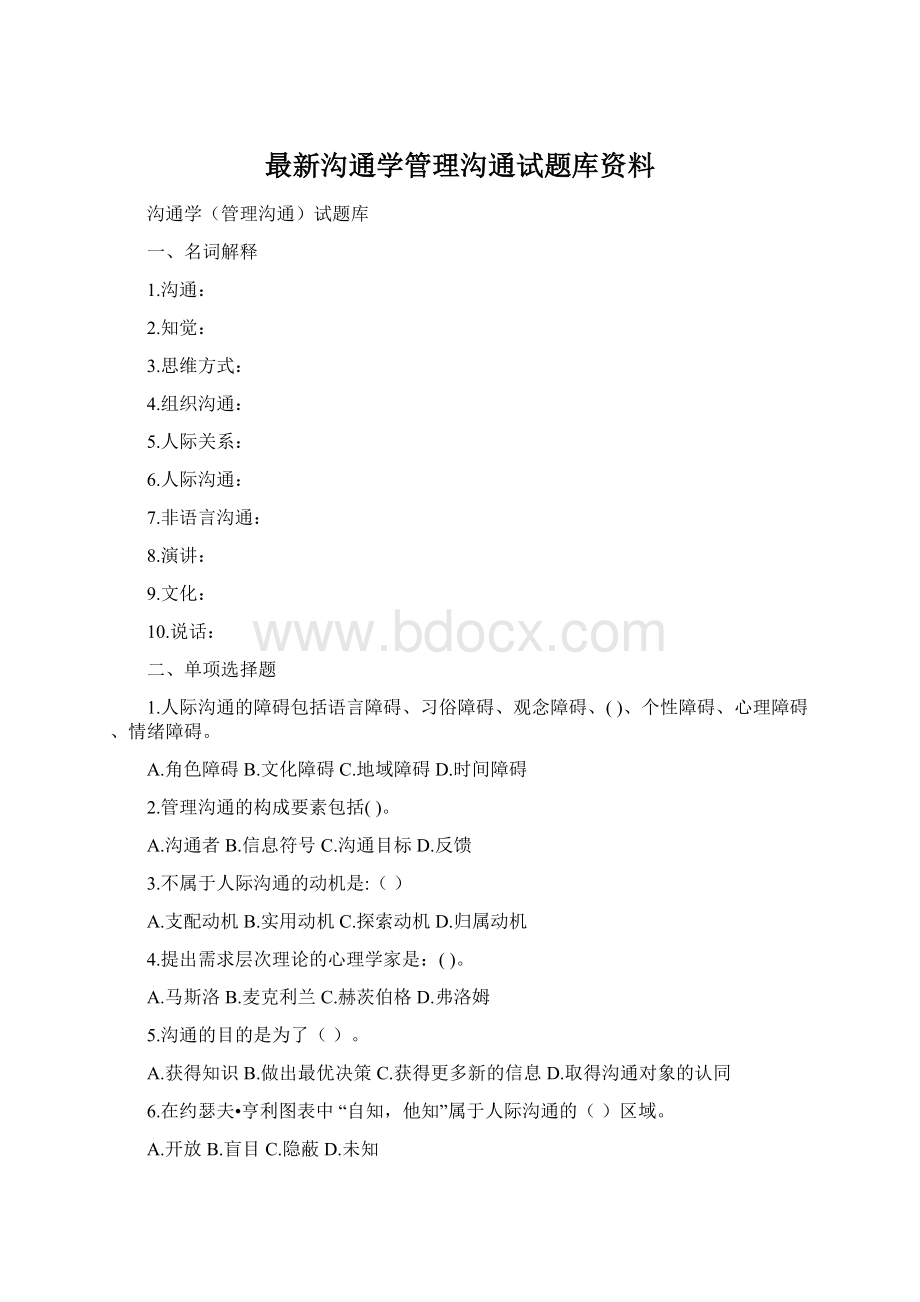 最新沟通学管理沟通试题库资料.docx_第1页