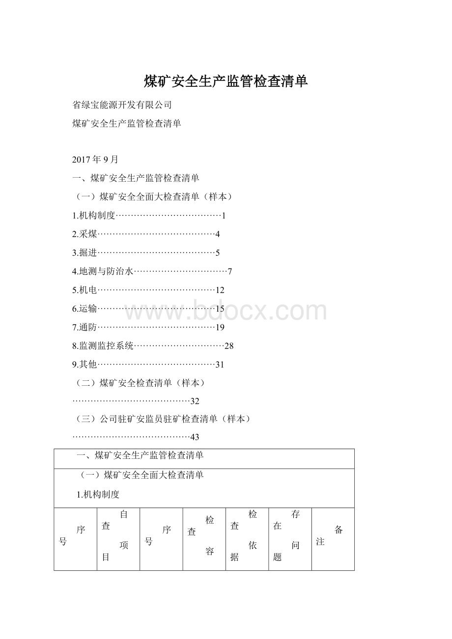 煤矿安全生产监管检查清单Word文档下载推荐.docx