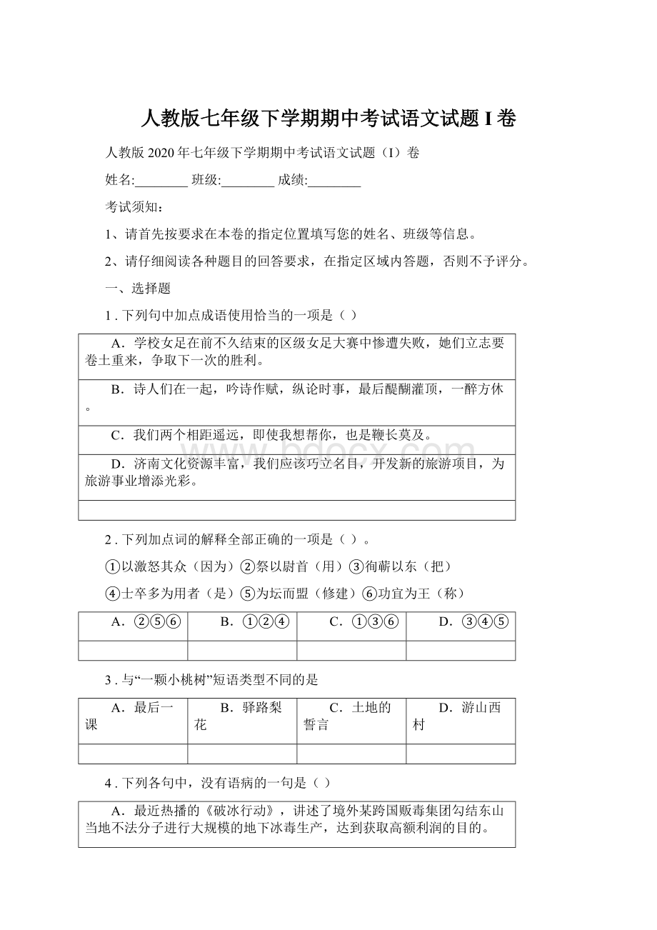 人教版七年级下学期期中考试语文试题I卷Word下载.docx_第1页