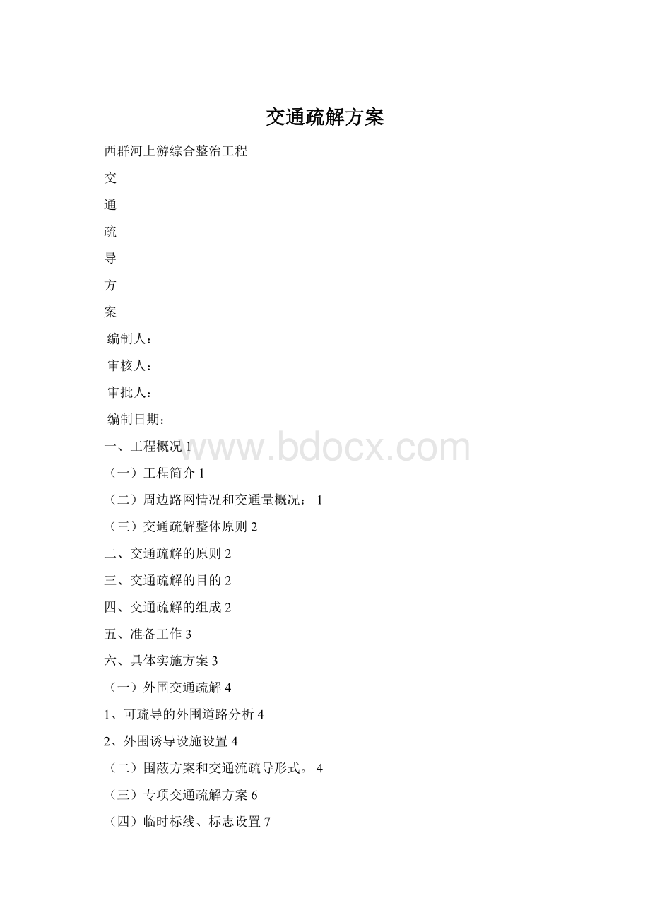 交通疏解方案.docx