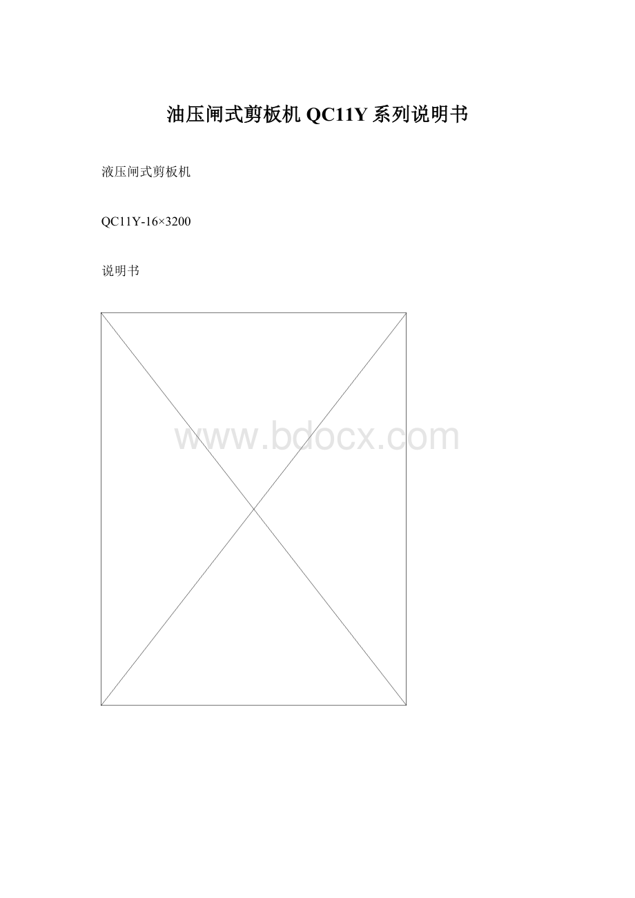 油压闸式剪板机QC11Y系列说明书文档格式.docx_第1页