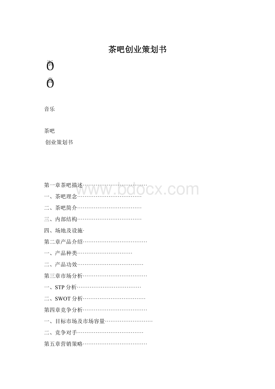 茶吧创业策划书.docx_第1页