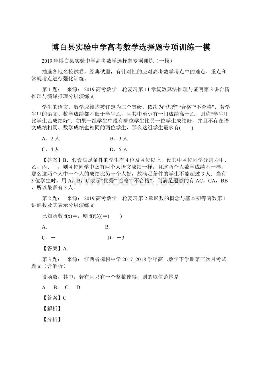 博白县实验中学高考数学选择题专项训练一模Word文档格式.docx_第1页