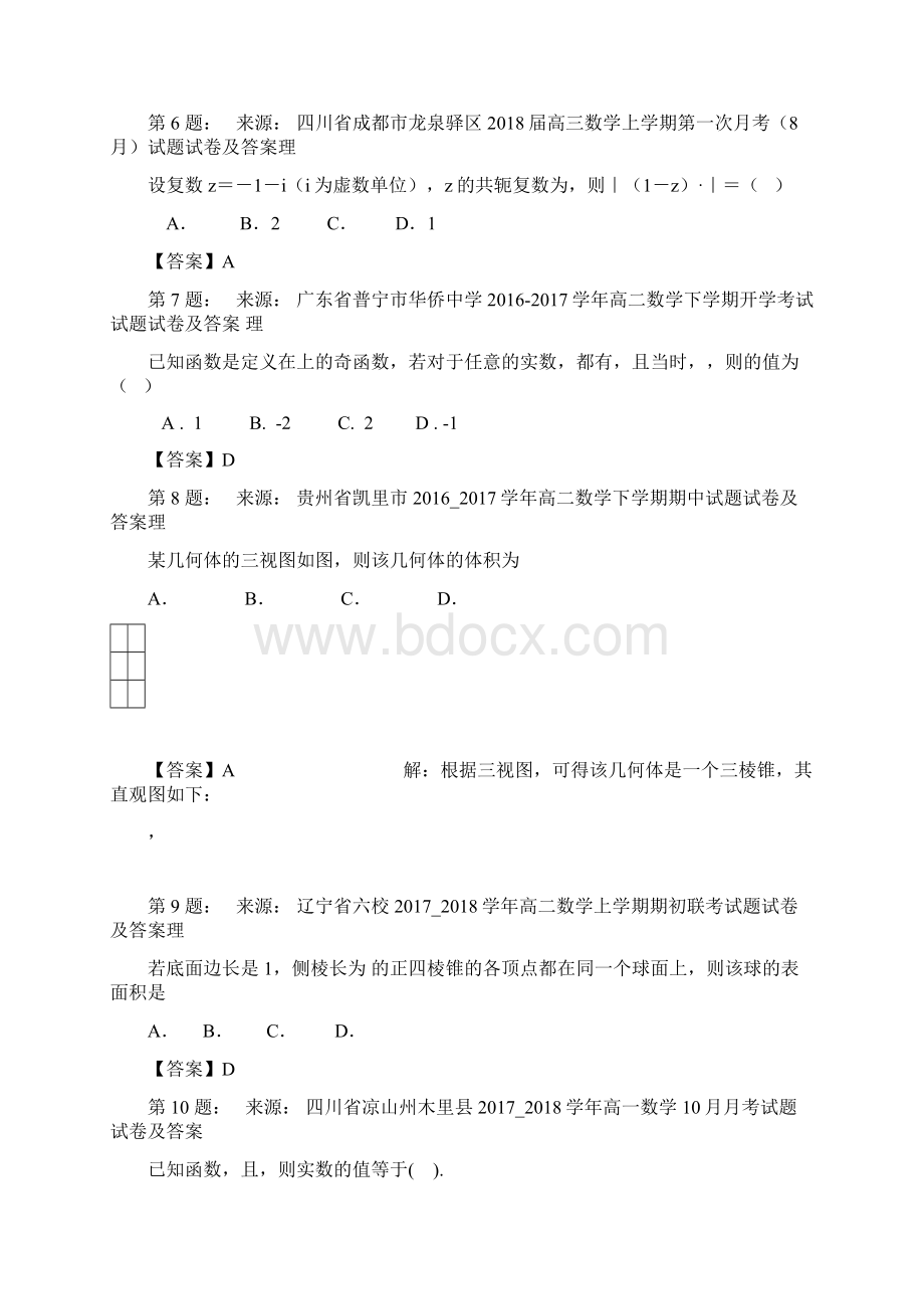 博白县实验中学高考数学选择题专项训练一模Word文档格式.docx_第3页