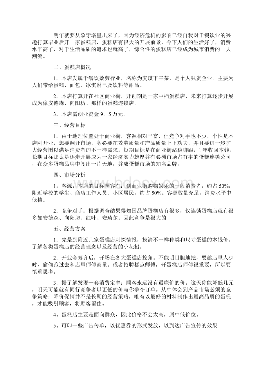 蛋糕店创业项目实施计划书8篇完整版Word格式文档下载.docx_第3页