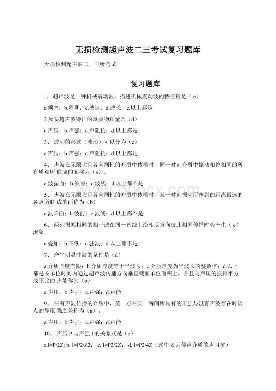 无损检测超声波二三考试复习题库Word文档下载推荐.docx