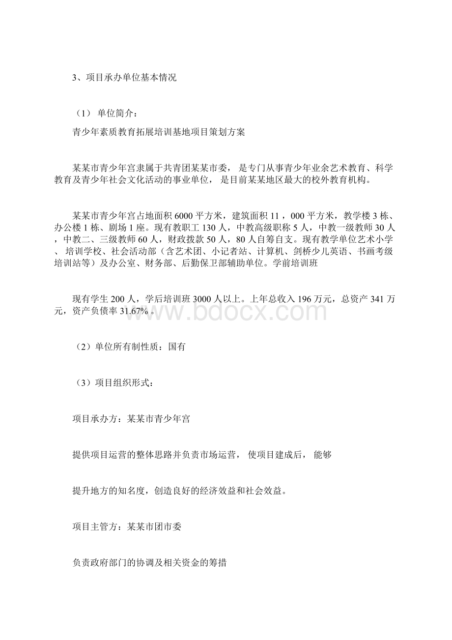 青少年素质教育拓展培训基地项目策划方案Word格式.docx_第2页