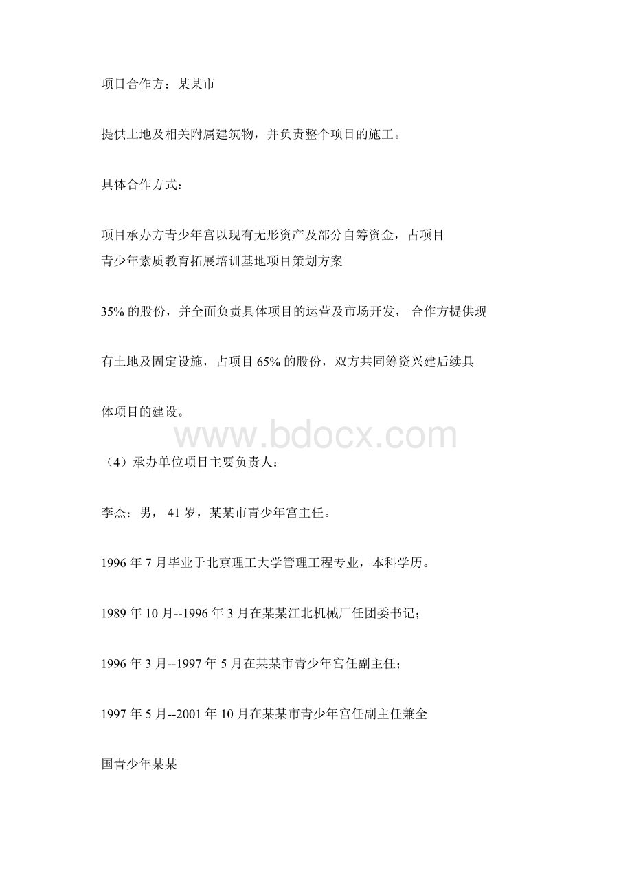 青少年素质教育拓展培训基地项目策划方案Word格式.docx_第3页