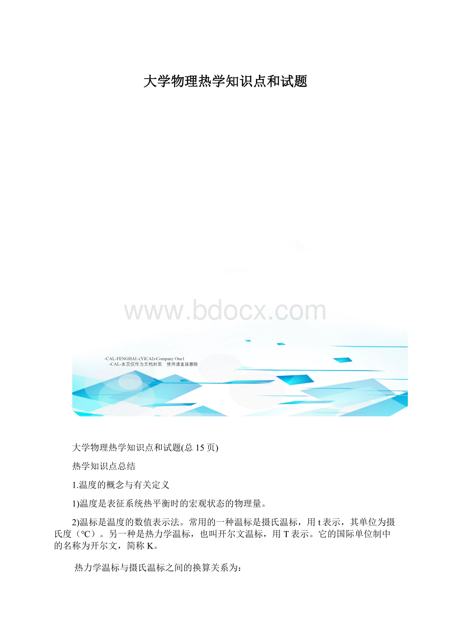 大学物理热学知识点和试题Word文件下载.docx_第1页